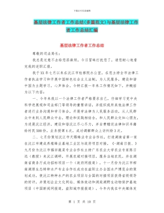 基层法律工作者工作总结与基层法律工作者工作总结汇编