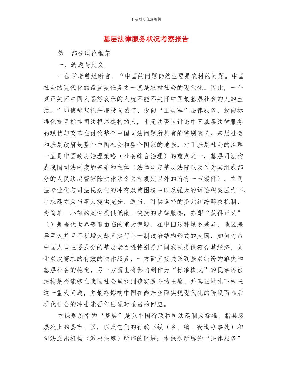基层法律工作者工作总结与基层法律服务状况考察报告汇编_第3页