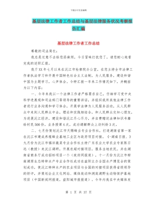 基层法律工作者工作总结与基层法律服务状况考察报告汇编