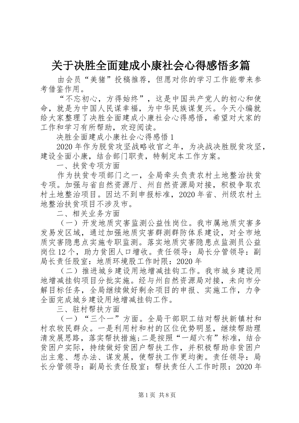 关于决胜全面建成小康社会心得感悟多篇_第1页