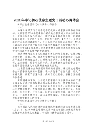 20XX年牢记初心使命主题党日活动心得体会