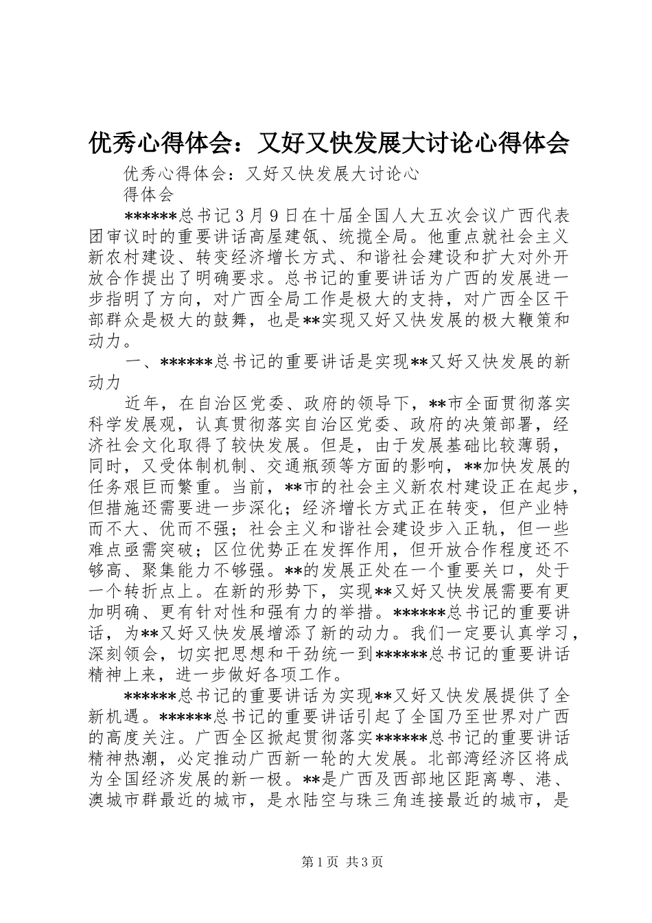 优秀心得体会：又好又快发展大讨论心得体会_第1页