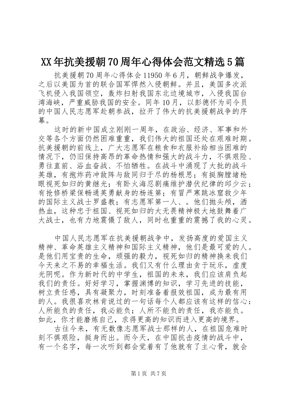 XX年抗美援朝70周年心得体会范文精选5篇_第1页