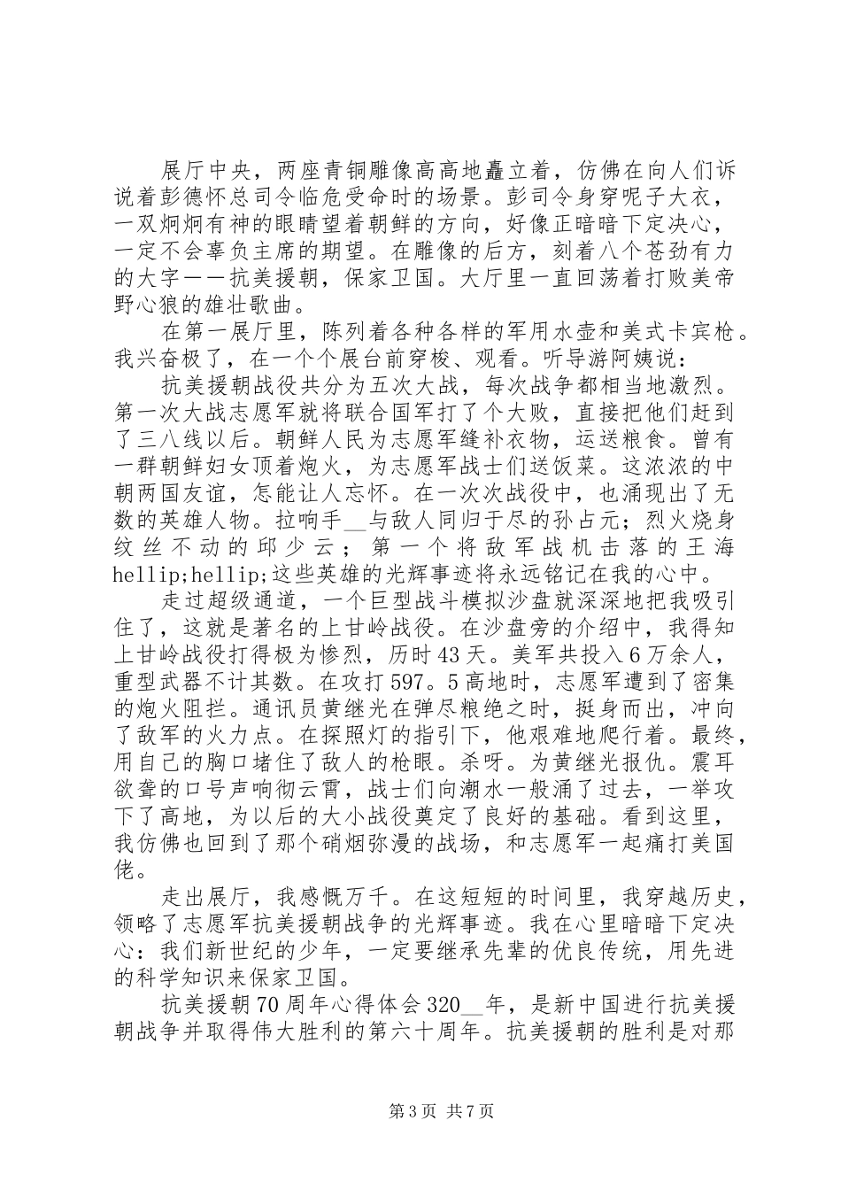 XX年抗美援朝70周年心得体会范文精选5篇_第3页