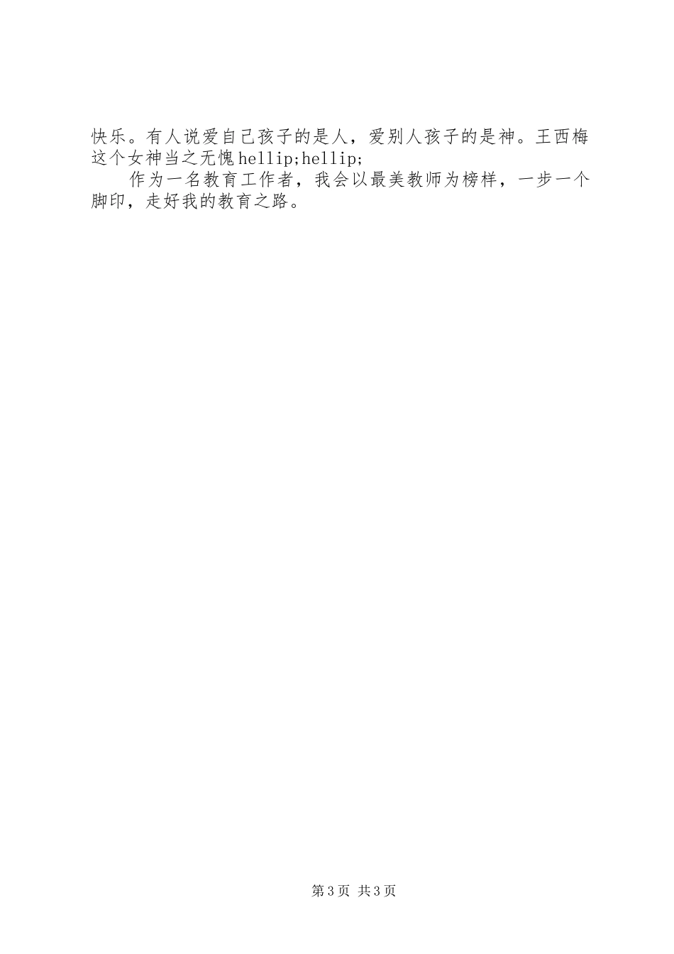 学习“最美教师”心得体会（3篇）_第3页