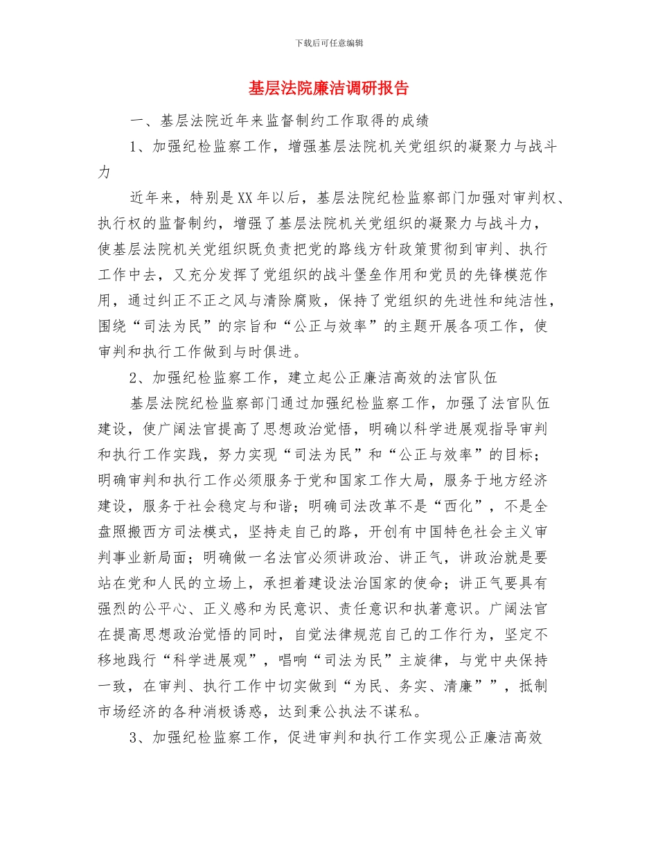 基层法律服务工作者年终总结与基层法院廉洁调研报告汇编_第3页