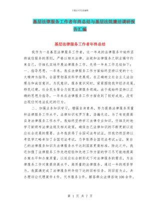 基层法律服务工作者年终总结与基层法院廉洁调研报告汇编