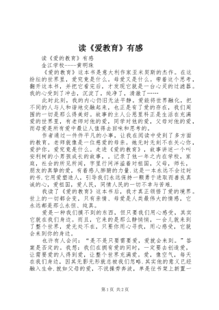 读《爱教育》有感