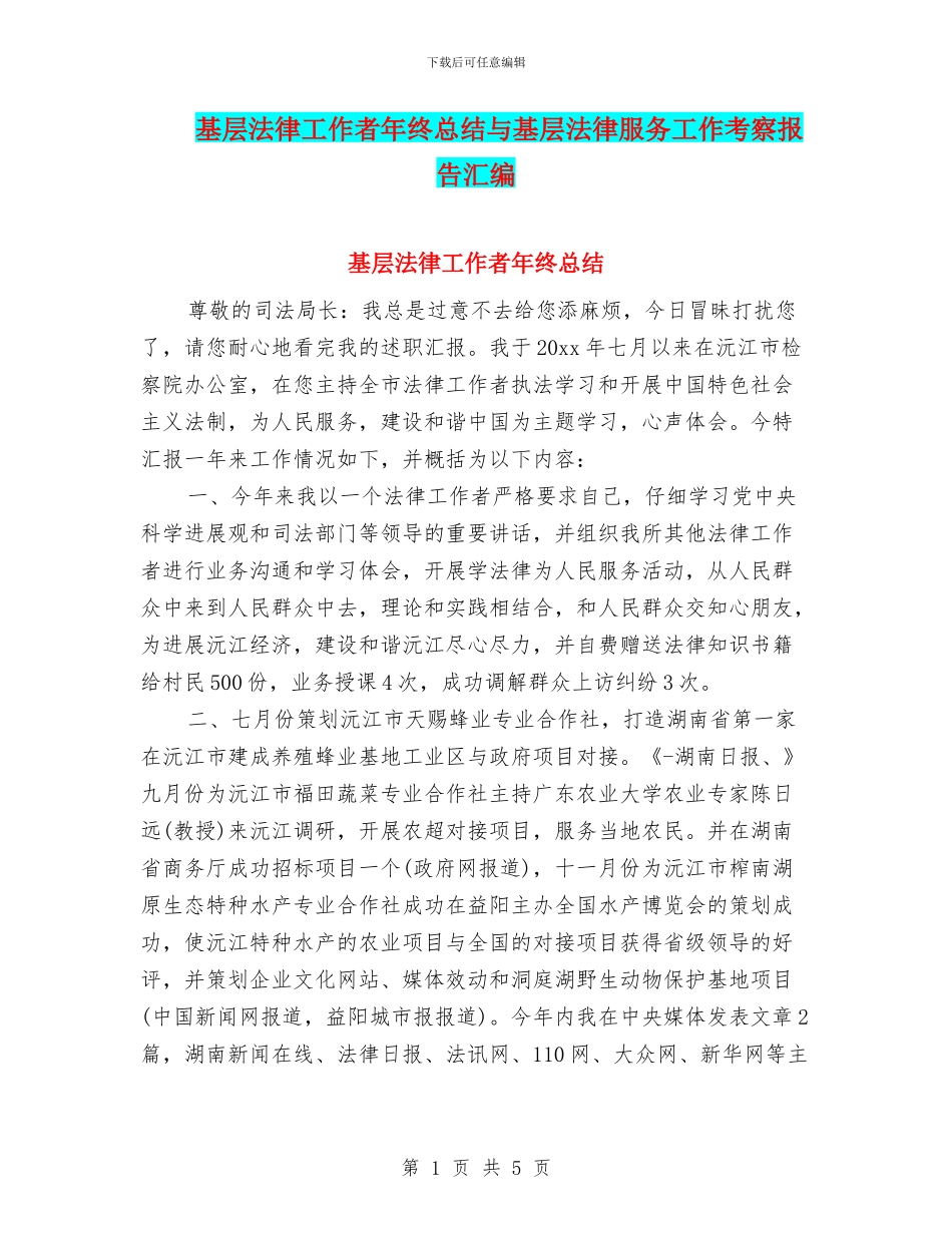 基层法律工作者年终总结与基层法律服务工作考察报告汇编_第1页