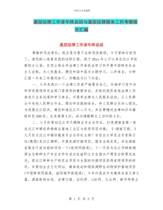 基层法律工作者年终总结与基层法律服务工作考察报告汇编