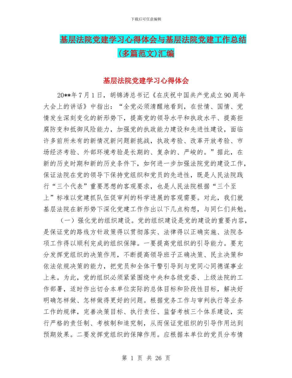 基层法院党建学习心得体会与基层法院党建工作总结汇编_第1页