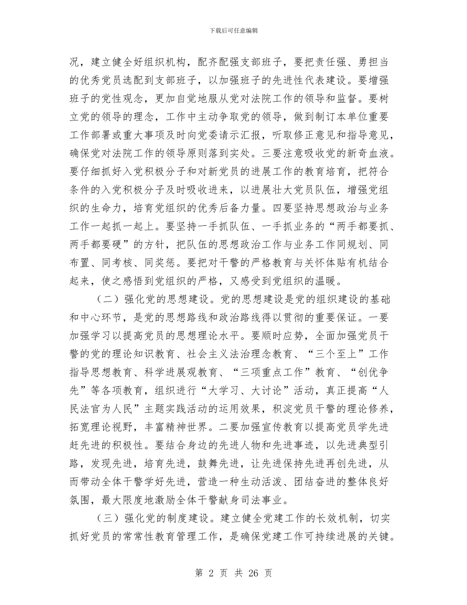 基层法院党建学习心得体会与基层法院党建工作总结汇编_第2页
