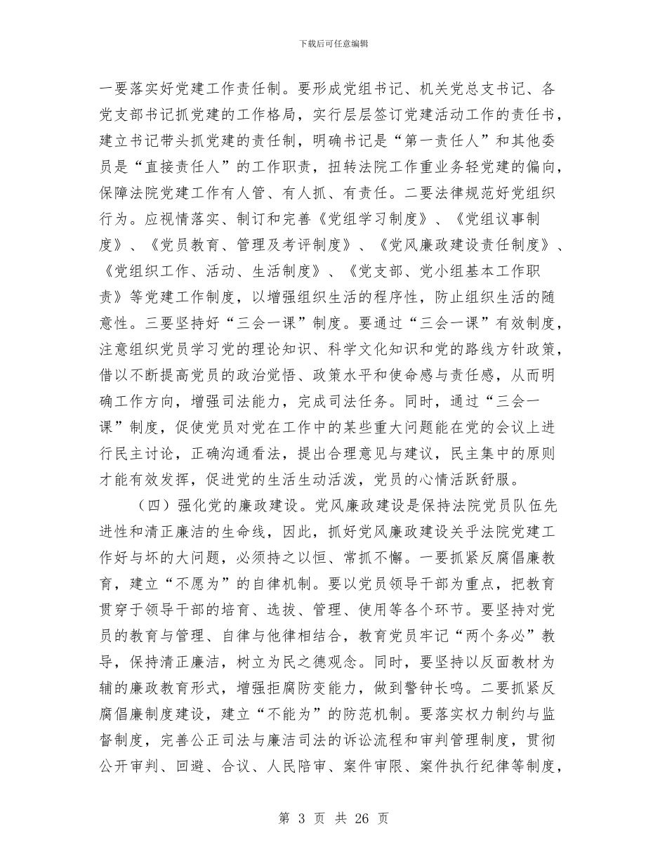 基层法院党建学习心得体会与基层法院党建工作总结汇编_第3页