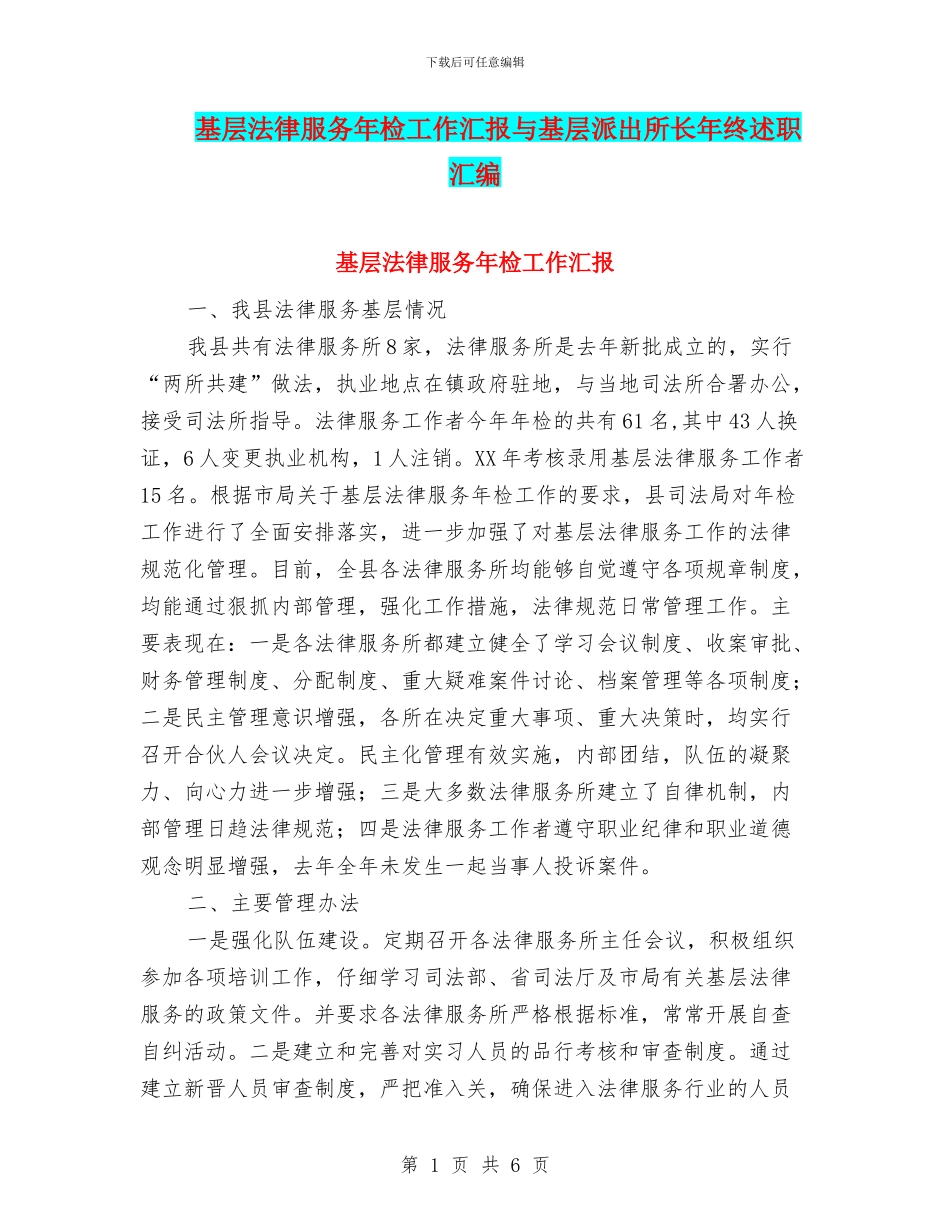 基层法律服务年检工作汇报与基层派出所长年终述职汇编_第1页