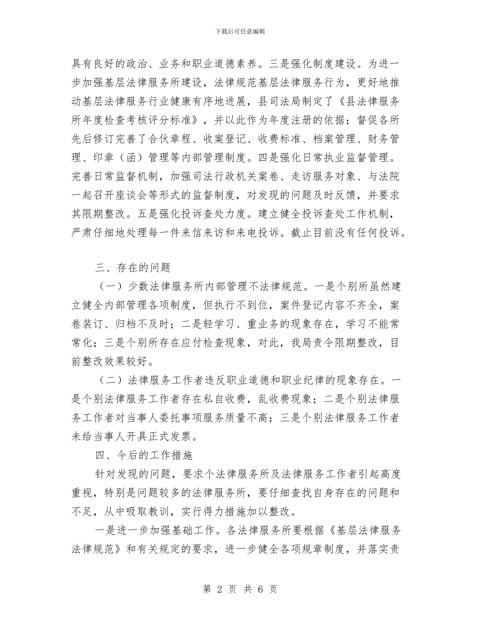 基层法律服务年检工作汇报与基层派出所长年终述职汇编_第2页