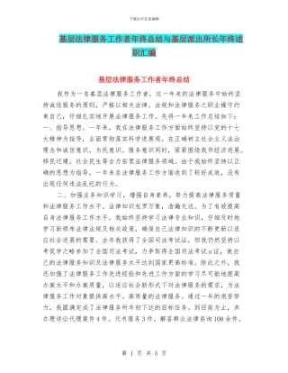 基层法律服务工作者年终总结与基层派出所长年终述职汇编