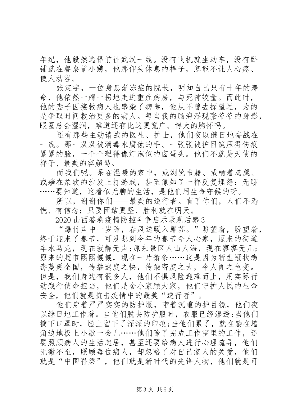 20XX年新冠肺炎疫情防控斗争启示录观后感【多篇】_第3页