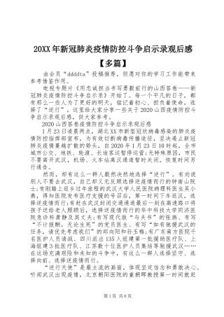 20XX年新冠肺炎疫情防控斗争启示录观后感【多篇】