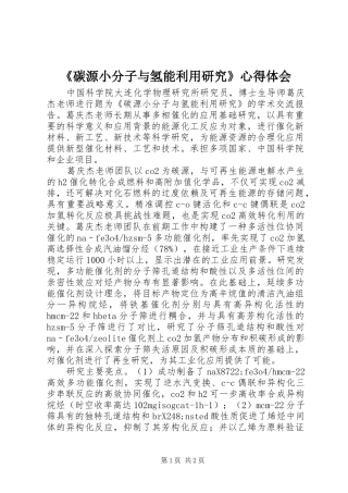 《碳源小分子与氢能利用研究》心得体会