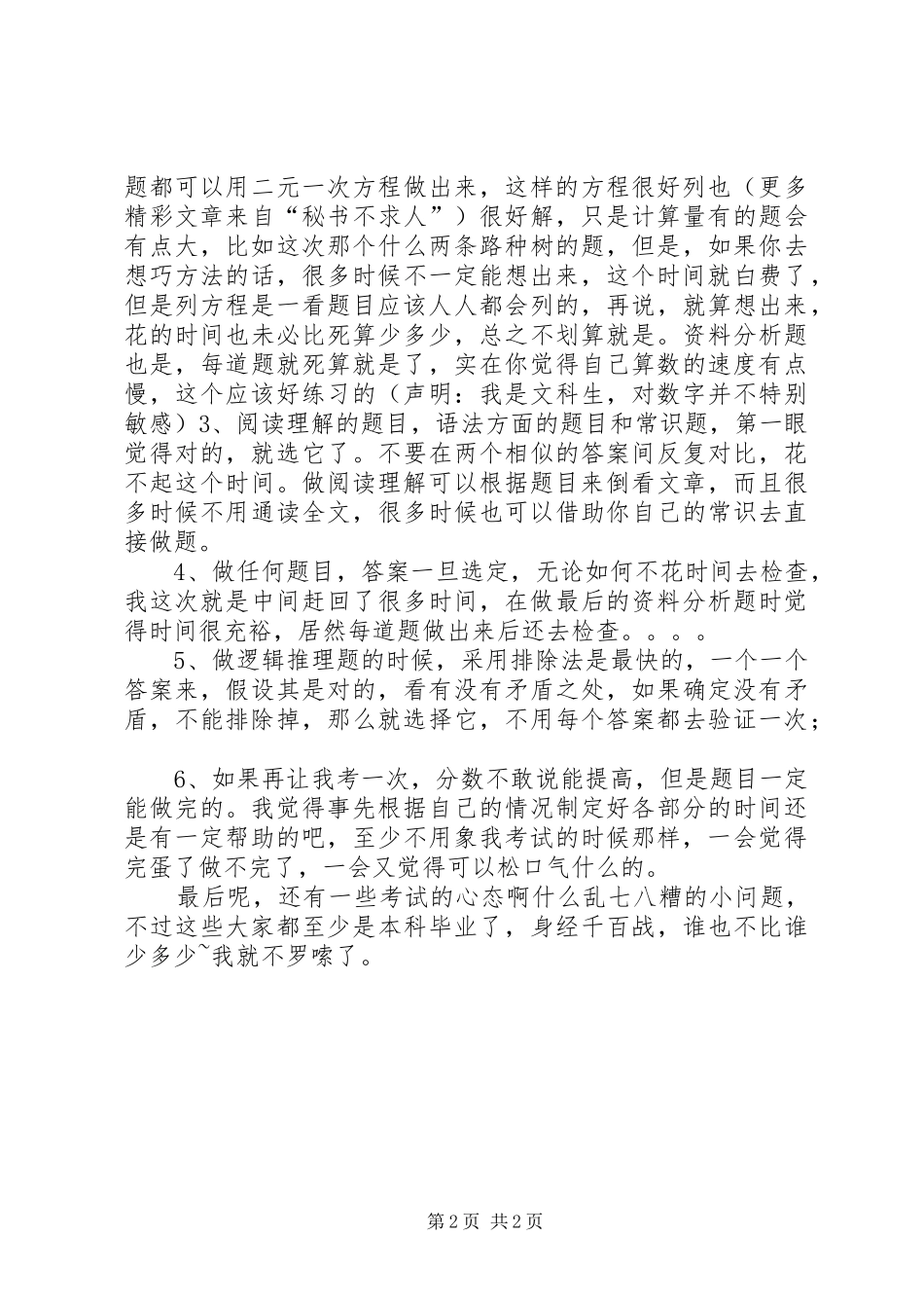 XX年考公务员体会_第2页