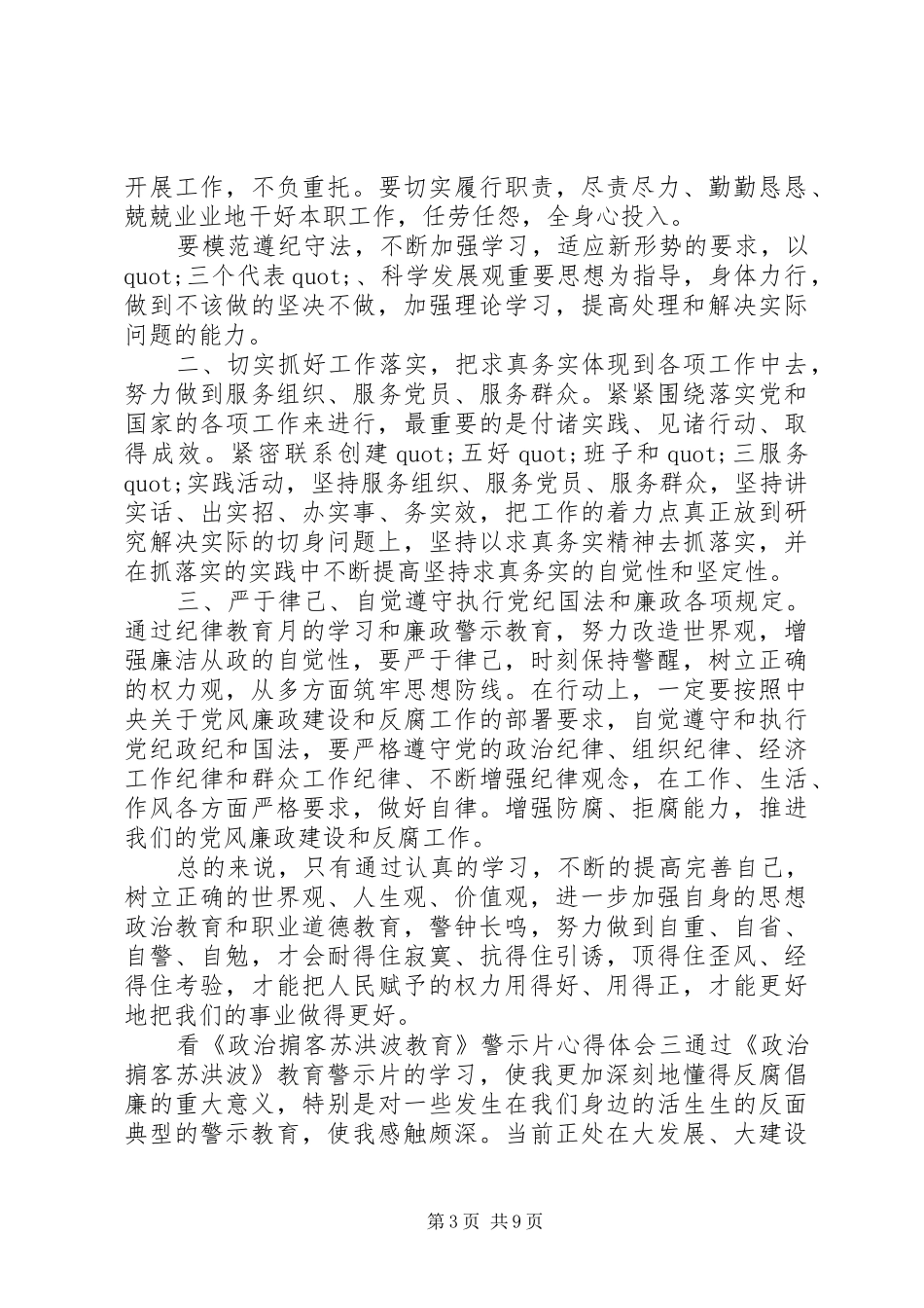 观看《政治掮客苏洪波》警示片心得体会五篇_第3页
