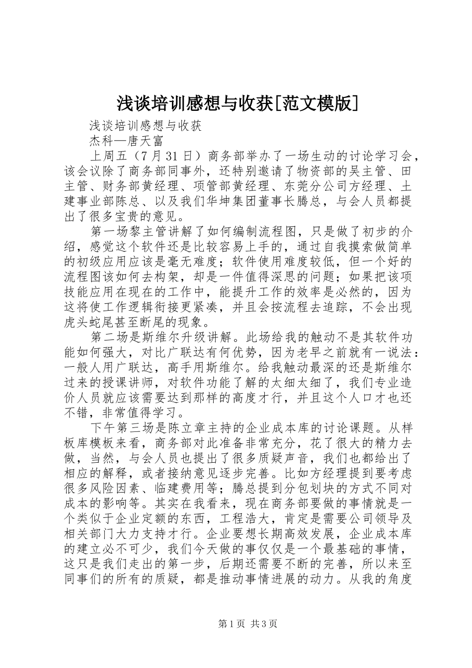 浅谈培训感想与收获[范文模版]_第1页