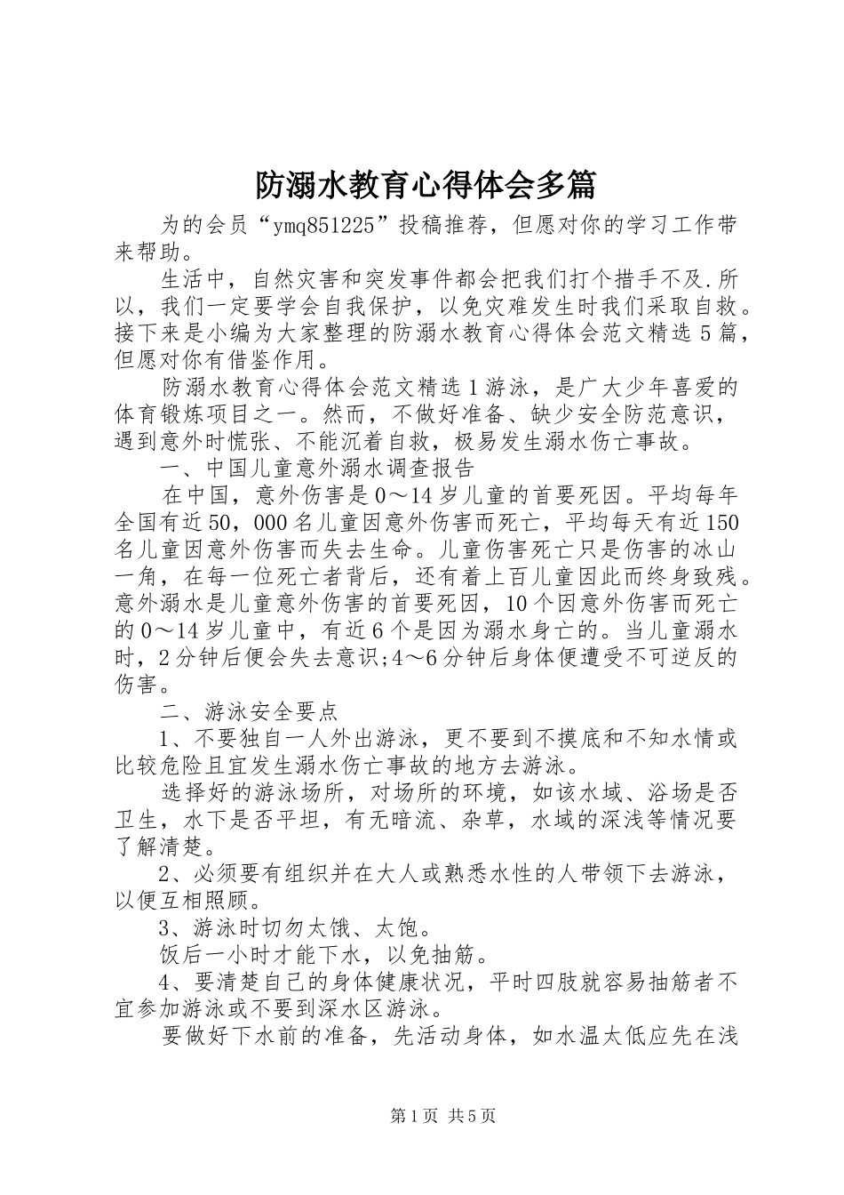 防溺水教育心得体会多篇_第1页