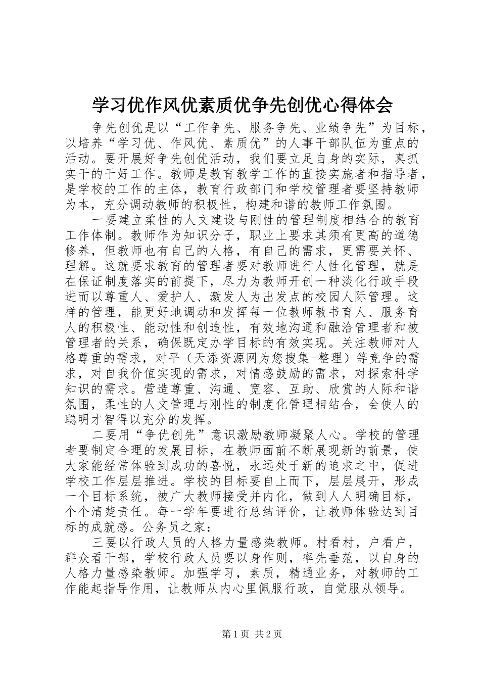 学习优作风优素质优争先创优心得体会_第1页