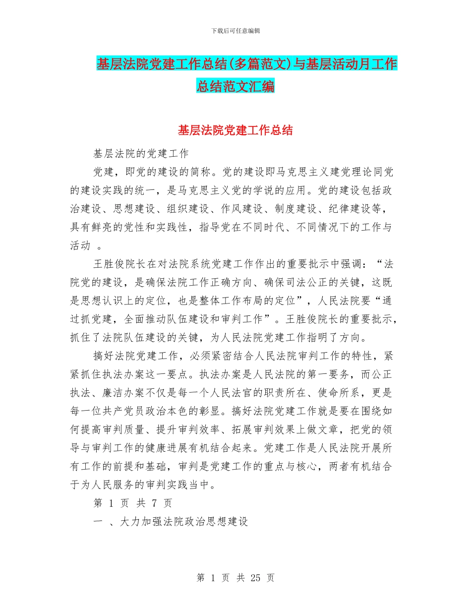 基层法院党建工作总结与基层活动月工作总结范文汇编_第1页