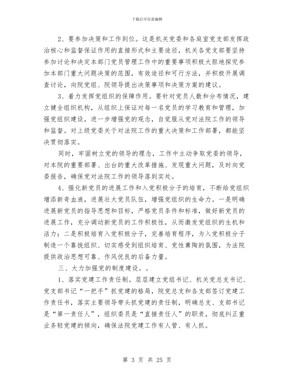 基层法院党建工作总结与基层活动月工作总结范文汇编_第3页