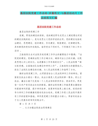 基层法院党建工作总结与基层活动月工作总结范文汇编
