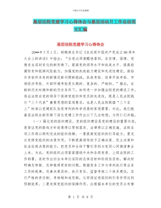 基层法院党建学习心得体会与基层活动月工作总结范文汇编