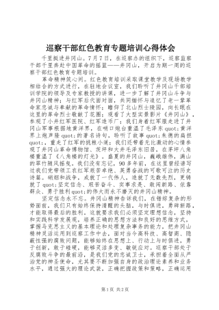 巡察干部红色教育专题培训心得体会
