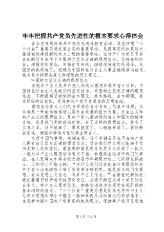 牢牢把握共产党员先进性的根本要求心得体会