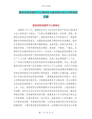 基层法院党建学习心得体会与基层派出所长年终述职汇编