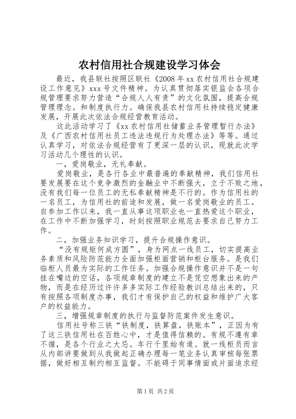 农村信用社合规建设学习体会_第1页