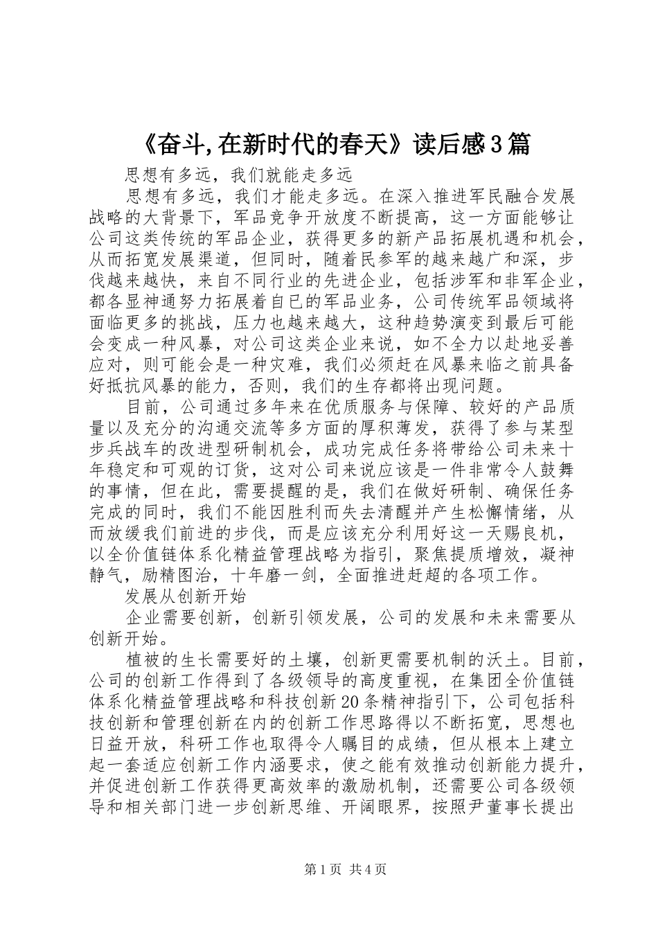 《奋斗,在新时代的春天》读后感3篇_第1页