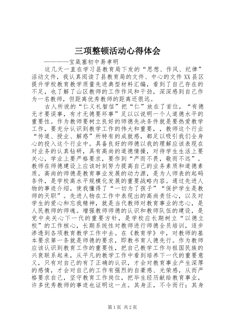 三项整顿活动心得体会_第1页