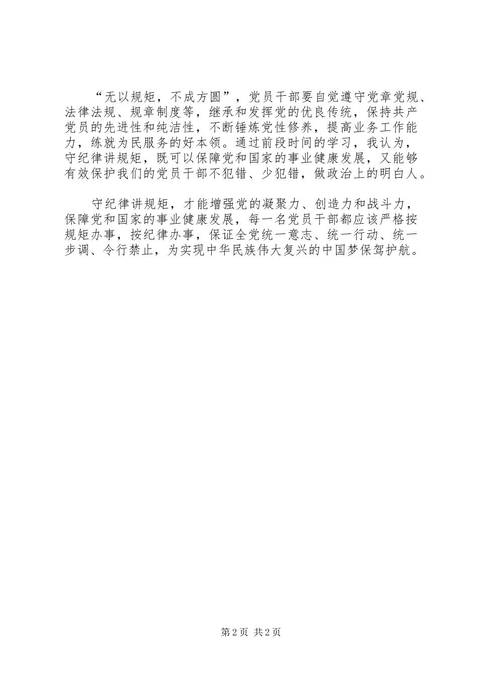 讲规矩有纪律学习心得体会_第2页