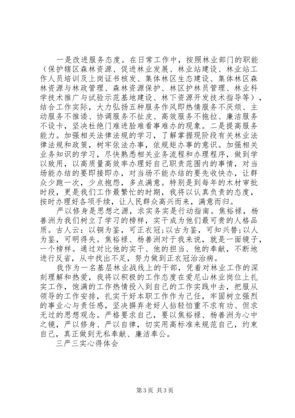 基层干部严以修身心得体会_第3页