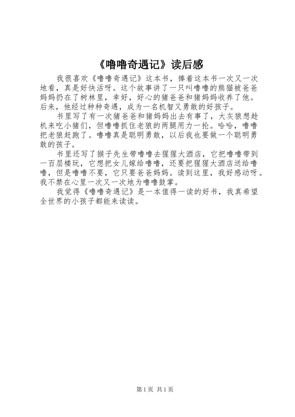 《噜噜奇遇记》读后感_第1页