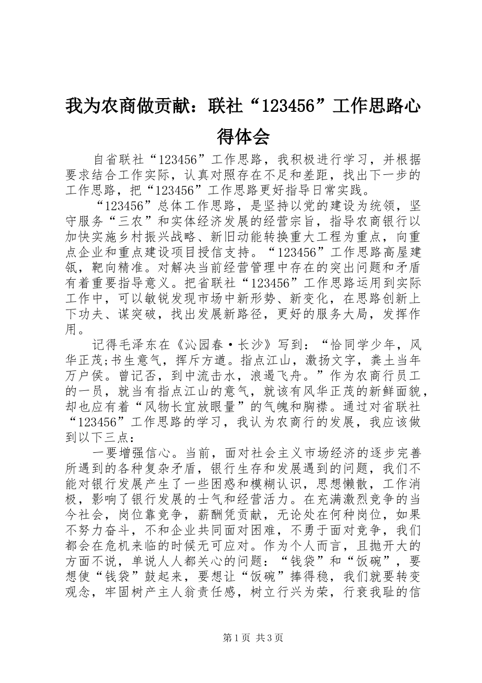 我为农商做贡献：联社“123456”工作思路心得体会_第1页