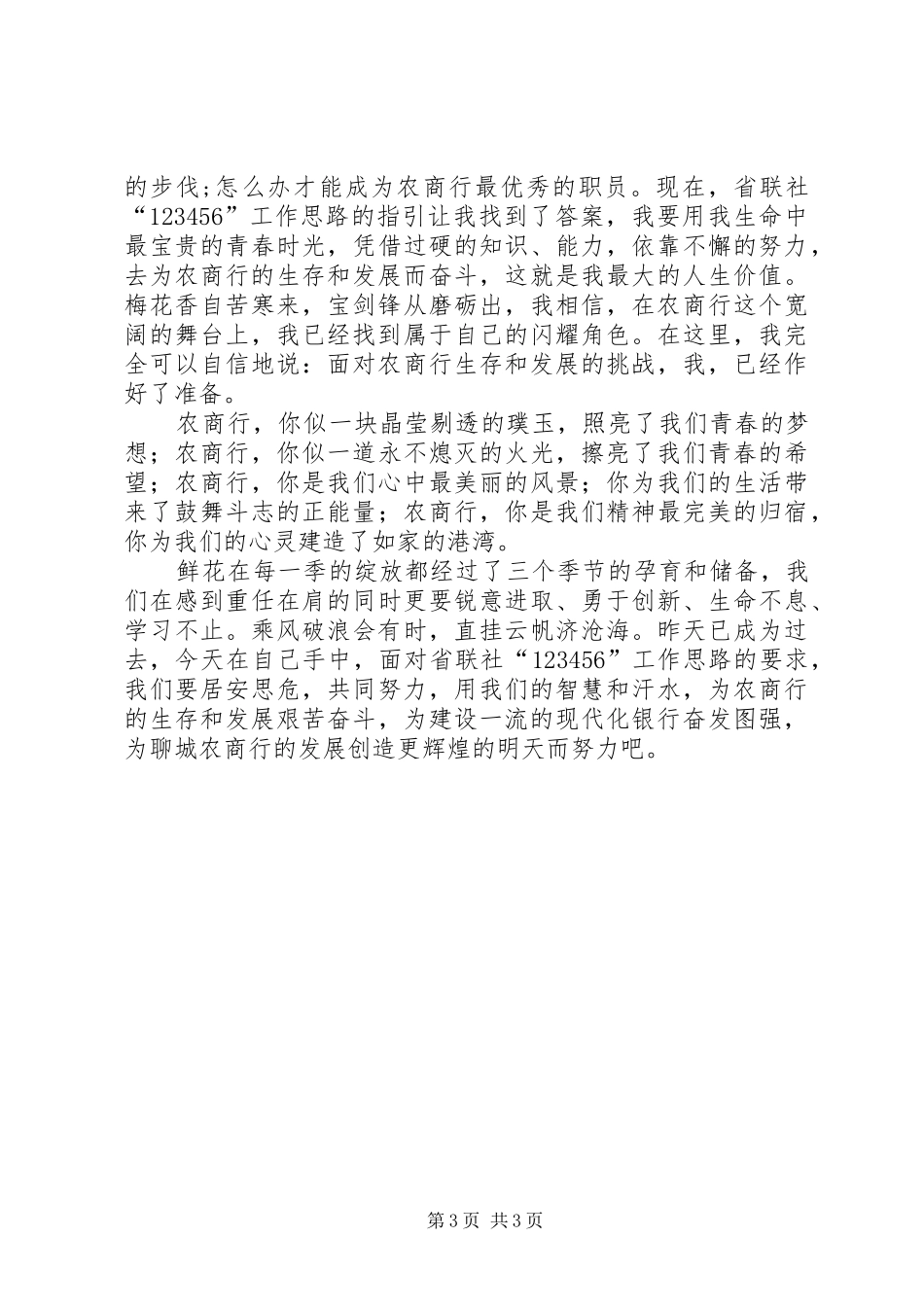 我为农商做贡献：联社“123456”工作思路心得体会_第3页