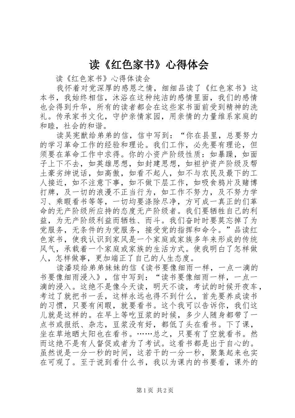 读《红色家书》心得体会_第1页