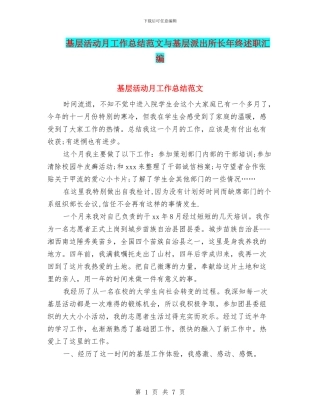 基层活动月工作总结范文与基层派出所长年终述职汇编