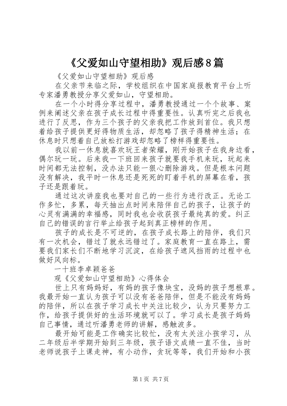 《父爱如山守望相助》观后感8篇_第1页