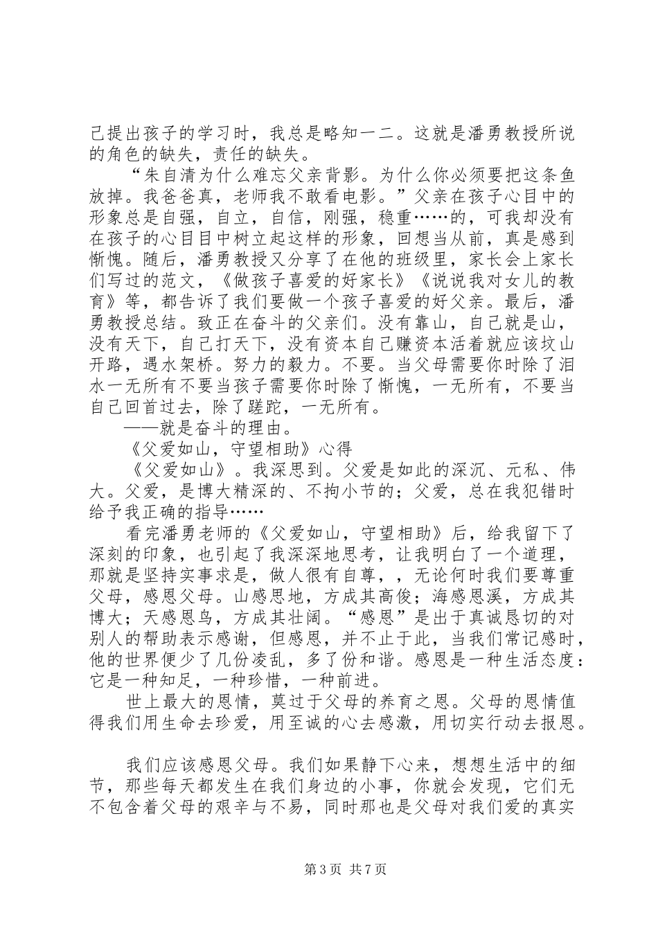 《父爱如山守望相助》观后感8篇_第3页