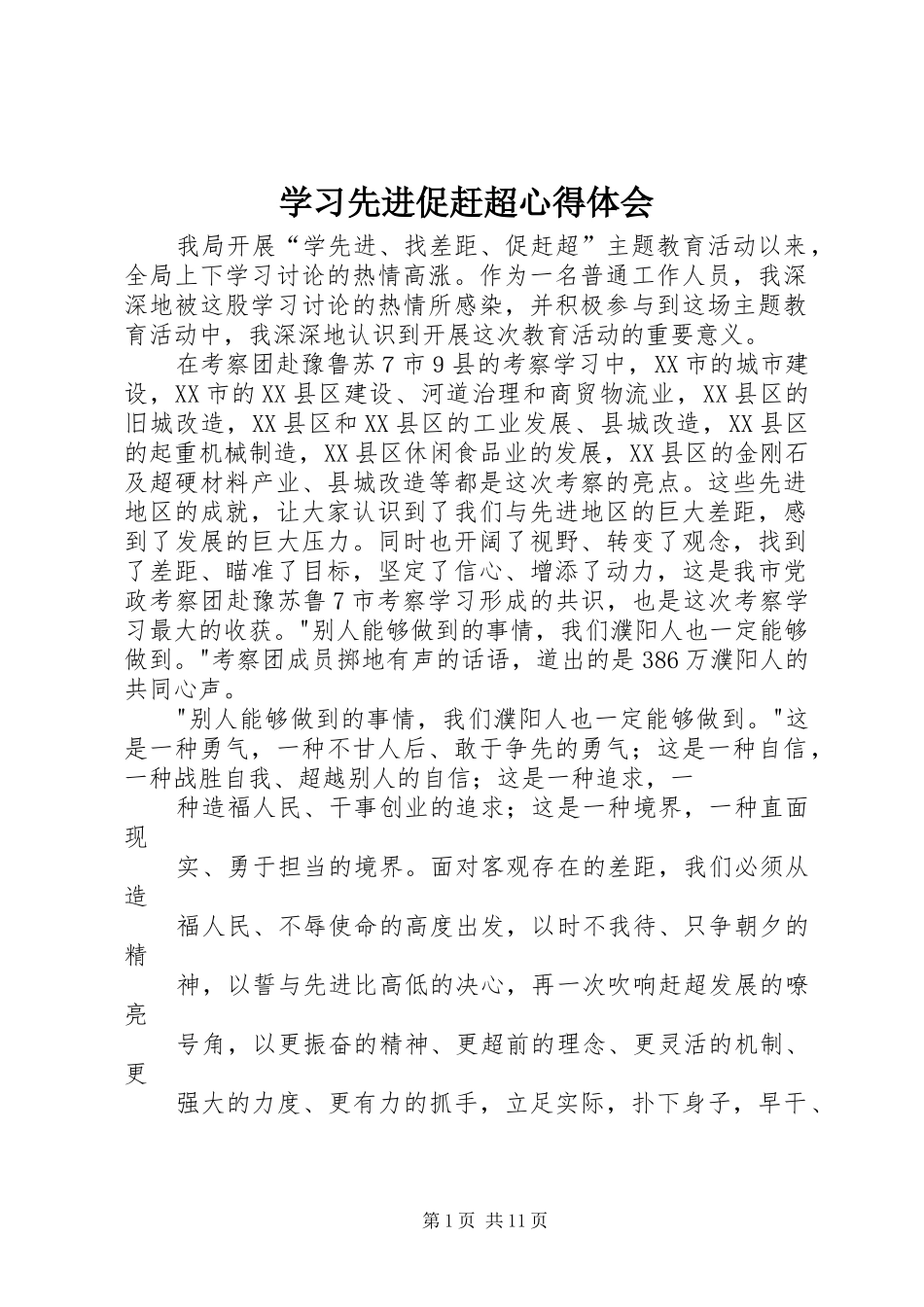 学习先进促赶超心得体会_第1页