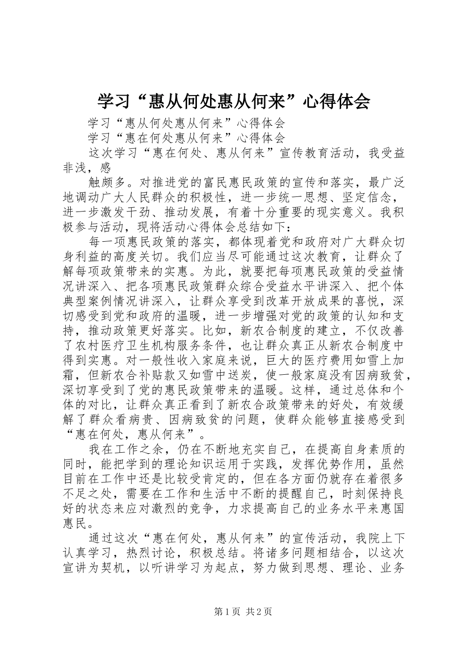 学习“惠从何处惠从何来”心得体会_第1页