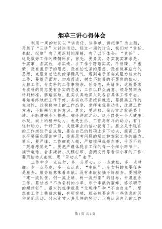 烟草三讲心得体会